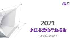 8年征战，美妆行业小红书“种草”卷了吗？