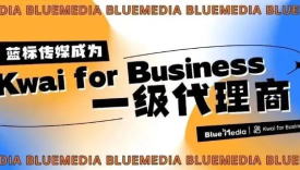 蓝色光标旗下蓝标传媒成为Kwai for Business一级代理商