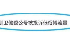 深圳卫健委公号因内容“低俗”，被举报了？