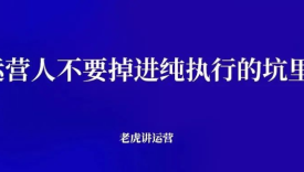 运营人不要掉进纯执行的坑里