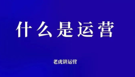 什么是运营