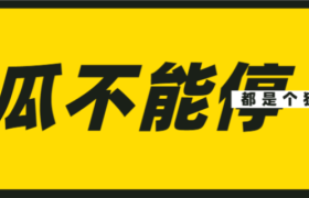 三星被嘲、喜茶降价....瓜不能停