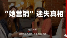“她营销”迷失的真相：着迷流量采买，忽视流量生发