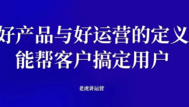 好产品与好运营的定义：能帮客户搞定用户