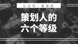 策划人的6个能力等级