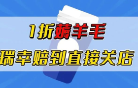 1折薅羊毛，瑞幸赔到直接关店