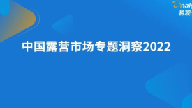 2022年中国露营市场专题洞察报告