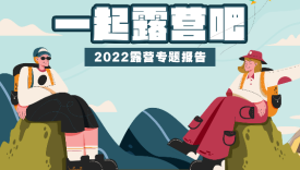 休闲娱乐行业2022露营专题报告