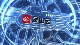 金山云要飘到哪里？
