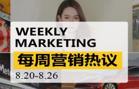 一周营销热议|茶颜悦色南京开店；火锅不香了；阿迪CEO诚然犯错；戚薇翻车！