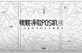 银联诗歌POS机上新，孩子是天生的诗人