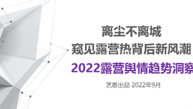 2022露营舆情趋势洞察报告