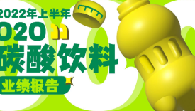 2022年上半年O2O碳酸饮料业绩报告