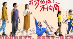芬必得x新世相｜有梦的孩子不怕痛