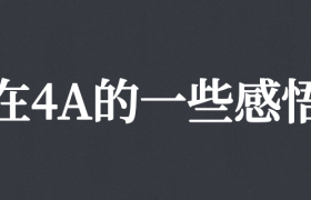 在4A公司这几年，我有10点感悟