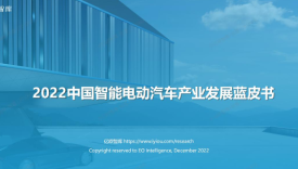 2022中国智能电动汽车产业发展蓝皮书