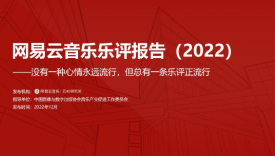 2022网易云音乐行业乐评报告