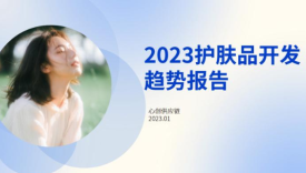 2023护肤品开发趋势报告