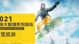 2022年中国冰雪旅游消费大数据报告