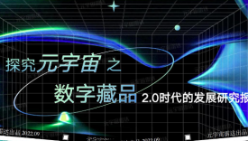 探究元宇宙之数字藏品2.0发展研究报告