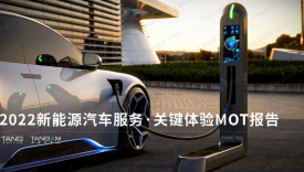 2022新能源汽车服务：关键体验MOT报告