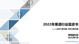 2022年果酒行业蓝皮书