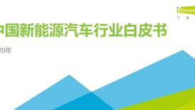 中国新能源汽车行业白皮书