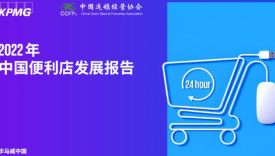 2022年中国便利店发展报告