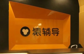 猿辅导与新东方的两种“归途”