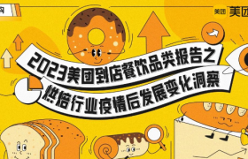 2023美团到店餐饮品类报告之烘培行业疫情后发展变化洞察报告