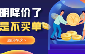 狐狸：为什么你降价了，客户还是不买单？