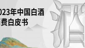 2023年中国白酒行业消费白皮书