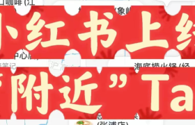 小红书围猎本地生活