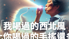 全联保健品广告：14条老人凡尔赛语录