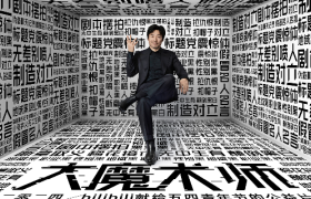 B站邀请祖峰拍摄《大魔术师》，嘲讽比说教有用