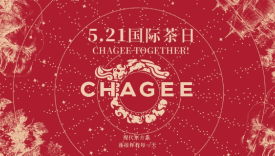 霸王茶姬「5.21国际茶日」，见证东方茶走向世界