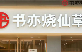 书亦大降价 效果如何？