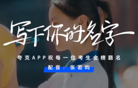 夸克携手张若昀，为高考考生加油