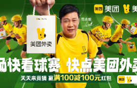 美团外卖x范志毅，解锁看球新体验
