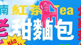 超松弛的海南茶饮品牌设计，一股“塑料感”？