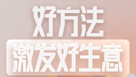 好方法激发好生意，家居行业GMV破峰策略详解