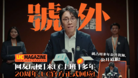 UC浏览器正式回应「去UC上班」梗