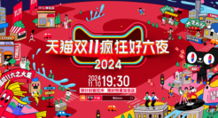 今年天猫双11的晚会，含疯量很高！