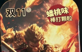 双11牌又出新品：没有“吃俺老孙一棒”，哪来九九八十一难的“高潮”？