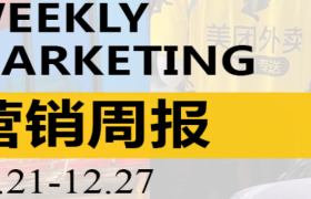 营销周报VOL.122|赔偿N+6，裁员30%！保时捷跌落神坛！中国薯条狂飙，杀入全球千亿市场