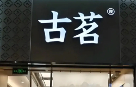 古茗上市，王云安套现7.52亿元