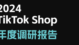 2024 TikTok Shop年度调研报告