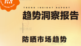 防晒市场趋势洞察报告